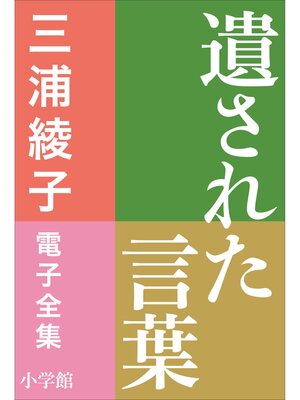 cover image of 三浦綾子 電子全集　遺された言葉